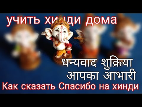 сколько способов сказать спасибо на хинди, Thanksgiving in Hindi сколько способов сказать спасибо на хинди, Thanksgiving in Hindi