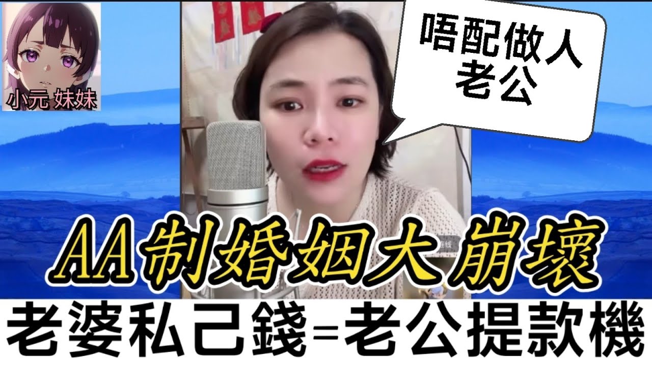 【小元最新D】AA制婚姻大崩壞,老婆私己錢=老公提款機？💸小元：你唔配做人老公🤯 #小元姐姐 #廣東話 #小元情感分享 #小元妹妹 6 9 NI B