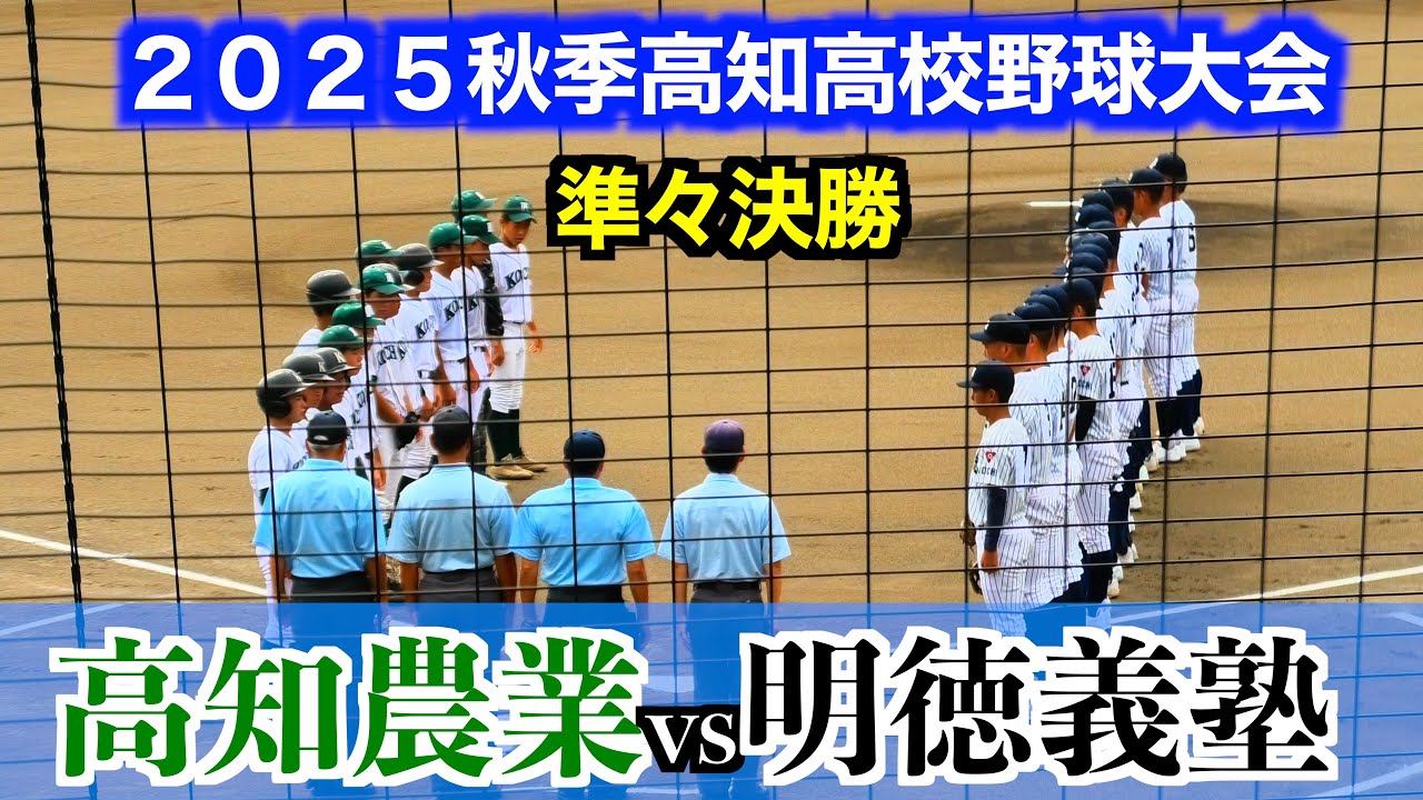 【タイブレークとなる接戦！代打田内のサヨナラタイムリーで明徳義塾がベスト４進出】明徳義塾vs高知農業【２０２５秋季高知大会準々決勝】