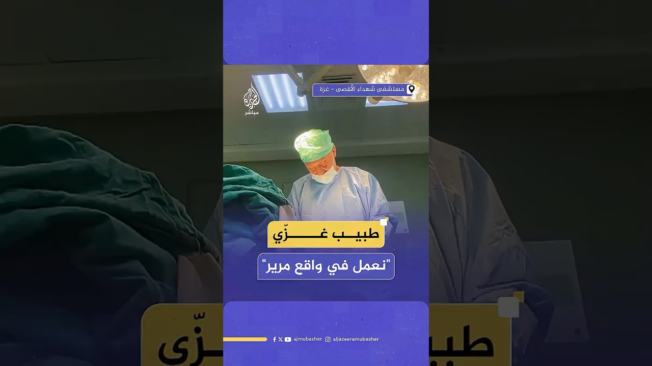 من داخل غرف العمليات.. طبيب فلسطيني: نجري جراحات دماغية بلا أدوات والمرضى ينامون في الممرات