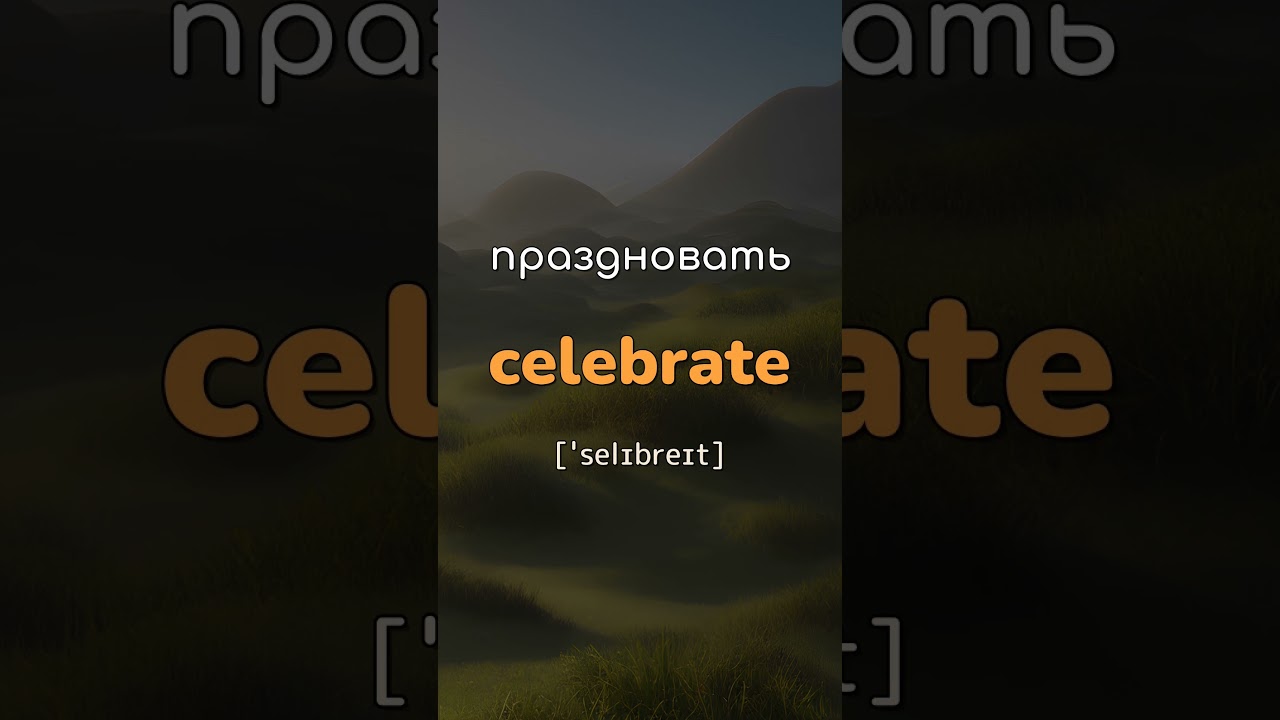 🤓🇬🇧 Английские слова которые должен знать каждый 💥 Учи так английский ☀️ 