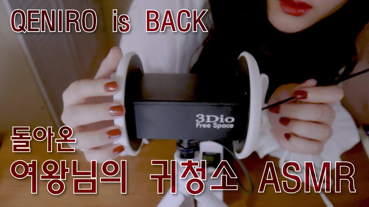 돌아온 여왕님의 귀청소 ASMR RP