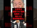 ㊗️90万再生‼︎立憲もう一人の岡田、高橋洋一さんに噛みついた結果→緊急事態が発生してしまう…w