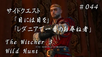 ウィッチャー レダニアで一番のお尋ね者 ウィッチャー レダニアで一番のお尋ね者