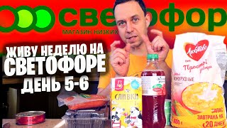 Не Покупай Это В Светофор 🚦 Дешевые И Не Вкусные Продукты