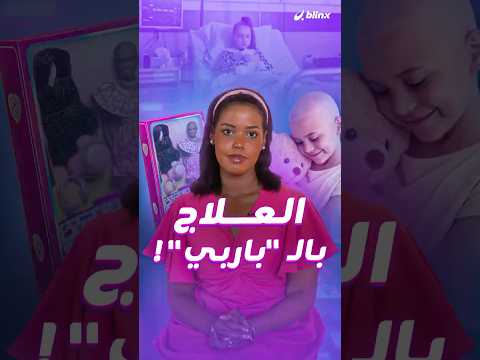 هل يمكن أن تتحول عرائس باربي البلاستيكية إلى علاج نفسي للطفل خاصة لو كان مصابا بالسرطان
