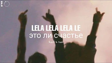 RAUF & FAIK - LELA LELA LELA LE (это ли счастье)