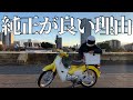 結局、ホンダ純正ラゲージボックスしか勝たん。【スーパーカブ110】super cub 110 【カスタムパーツ】【リアボックス】