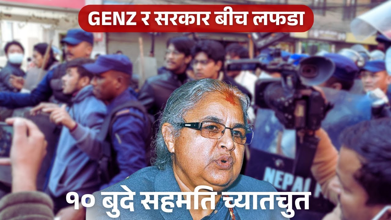 प्रधानमन्त्री र जेन्जी बिछ लफडा ? || के छ १० बुदे सहमती पत्र? | The Nepali Pulsee