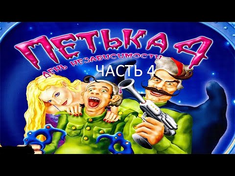 Видео: Прохождение Петька 4 - День Независимости Часть 4 (PC) (Без комментариев)