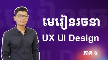 មេរៀនរចនា UX UI Design ជាមួយកម្មវិធី Figma updated 2025 Part #5