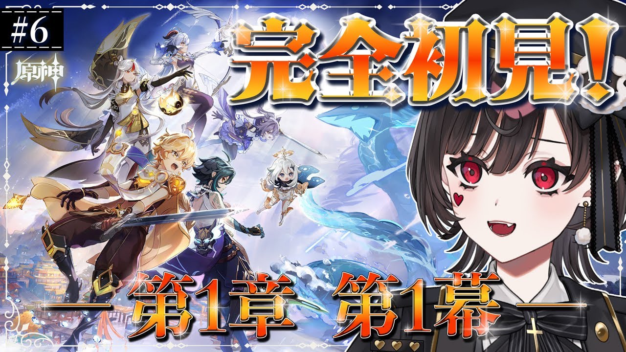 【#原神】#6┊︎第1章第1幕【璃月編】  ～ミリしら女がゆく、第2の街～【#vtuber /#genshin 】