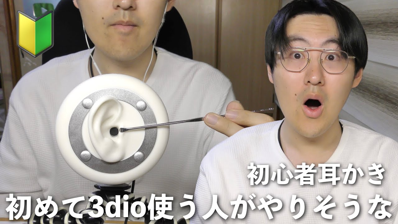 ASMR】初めて3dioマイクを買った人がやりそうな耳かき【初心者】 - YouTube