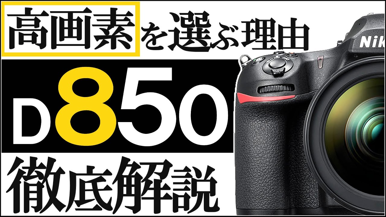 D850 [Nikon SLR camera] Full size that can take high-quality 