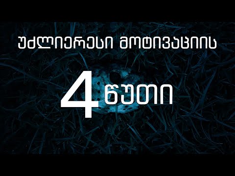 უძლიერესი მოტივაცია შენთვის!