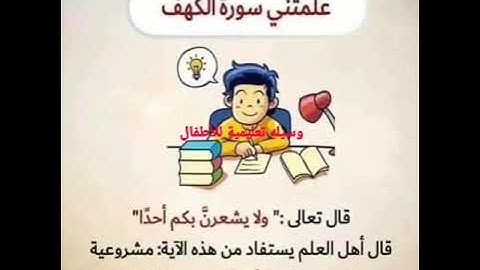 علمتني سوره الكهف