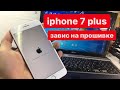 Iphone 7 plus не прошивается