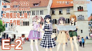 【艦これ ゆっくり実況】中堅提督の鎮守府日誌 228 E2 輸送！対地！制空！