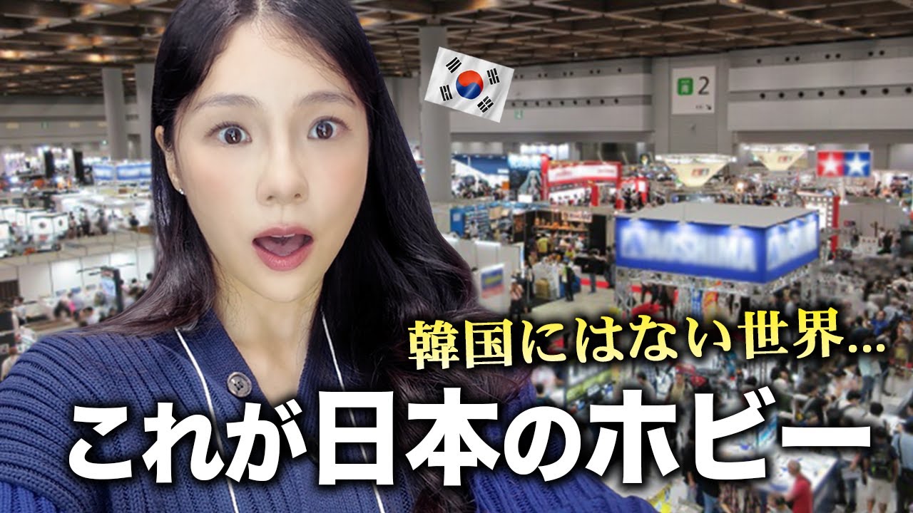 「レベルが違う!」日本のホビーショーで圧倒される韓国人