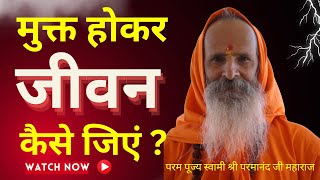 मुक्त होकर जीवन कैसे जिएं ? ।। Yug-Purush।।How to live a free life?