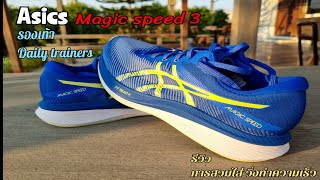 Asics Magic speed 3 รองเท้า Dailytrainer ที่ไม่ควรพลาด ทดสอบการวิ่งแต่ละย่านความเร็ว