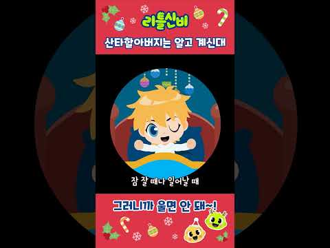 산타할아버지는 다 알아ㅣ어린이 동요 | 리틀신비 인기동요ㅣLittleShinbi