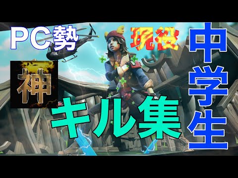 【フォートナイト】PC勢現役中学生の神キル集！＃2
