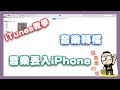 教學 如何將 MP3 或實體專輯歌曲透過 ITunes 傳輸到 IPhone 中 