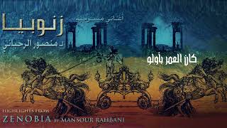 Ghassan Saliba - Kan El Omr B Awalo [Zenobia] / غسان صليبا - كان العمر بأولو