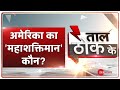 Taal Thok Ke: अमेरिका का 'महाशक्तिमान' कौन? | TTK Live | US Election Result 2020 | India US Relation