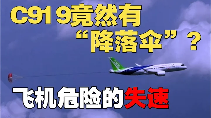 C919为何抛出个“降落伞”？带你认识飞机非常危险的“失速” #飞机#失速#马卡耶夫 - 天天要闻