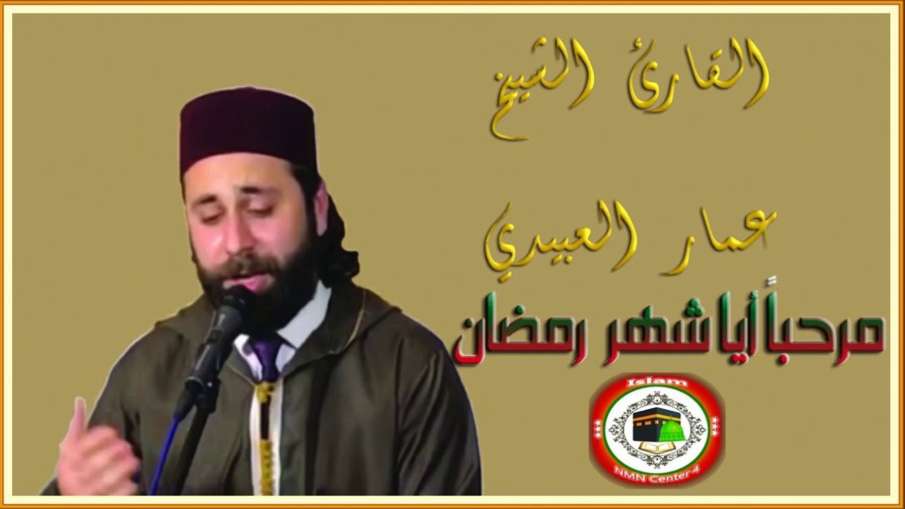 مرحباَ أيا شهر رمضان , القارئ الشيخ عمار العبيدي