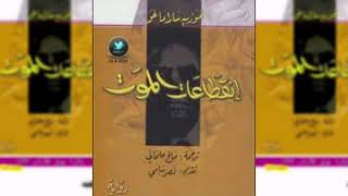 رواية انقطاعات الموت | الجزء الثاني