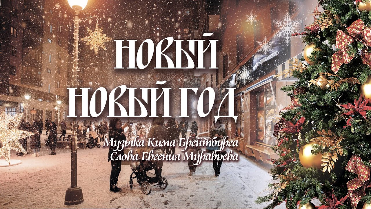 Новый Год Автор Слов И Музыки Новый Год Автор Слов И Музыки