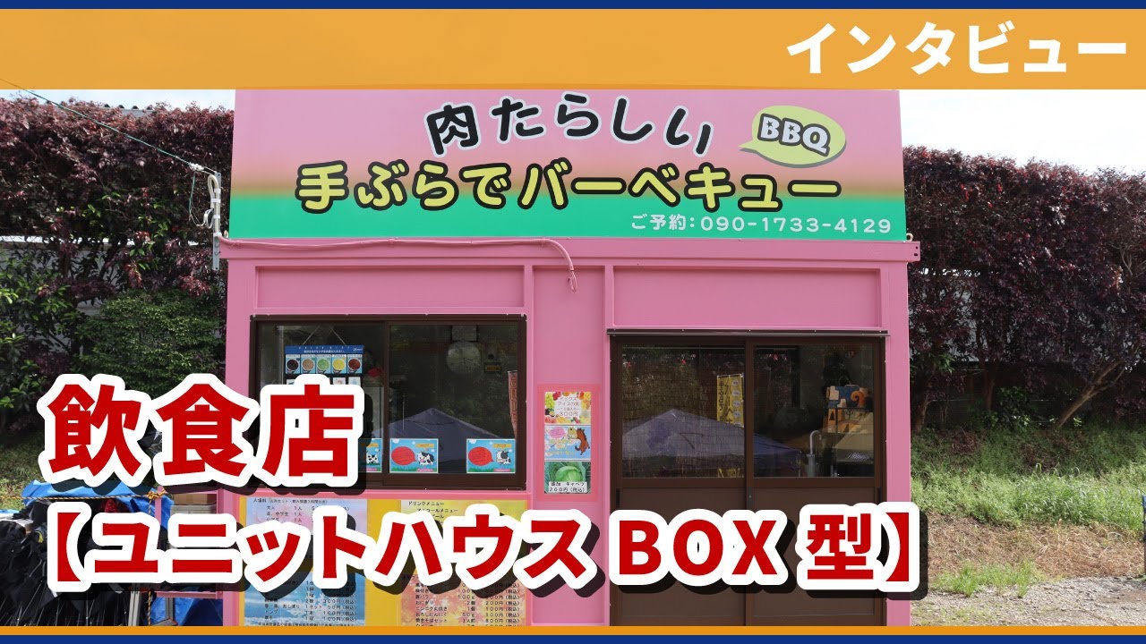 ユニットハウスBOX型】屋外型飲食店 バーベキューハウス - YouTube