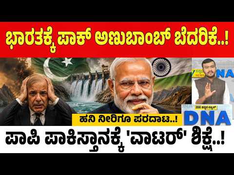 India vs Pakistan | ಹನಿ ನೀರಿಗೂ ಪರದಾಡಲಿದೆ ಪಾಪಿ ಪಾಕಿಸ್ತಾನ.. ಬಿಲಾವಲ್ ಭುಟ್ಟೋ ಬೆದರಿಕೆಗೆ ಭಾರತ ತಿರುಗೇಟು..!