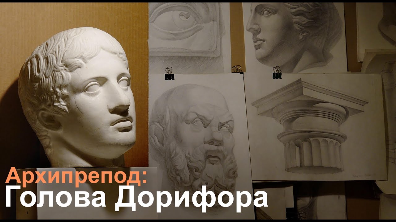 Архипрепод и правильный Дорифор.