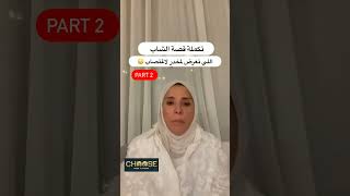 قصة شاب تعرض لمخدر الاغتصاب   الجزء الثاني