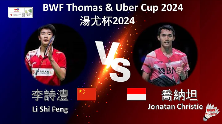 【汤姆斯杯2024】李诗沣 VS 乔纳坦||Li Shi Feng VS Jonatan Christie|BWF Thomas Cup 2024 - 天天要闻