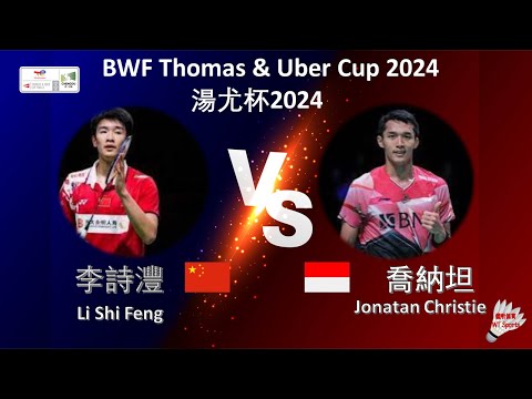 【湯姆斯杯2024】李詩灃 VS 喬納坦||Li Shi Feng VS Jonatan Christie|BWF Thomas Cup 2024