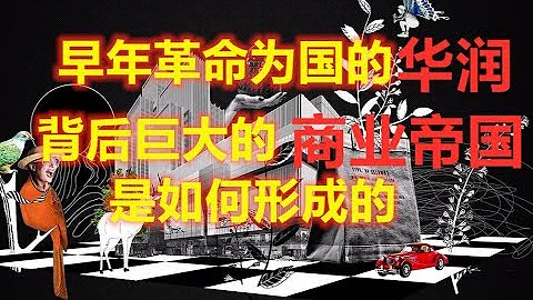 華潤：早年革命為國做出巨大貢獻，華潤集團背後巨大的商業帝國，令人瞠目 | 十萬個品牌故事 - 天天要聞