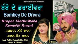 Harpal Thathe Wala Kawaljit Kawal | Bombey De Drivra |