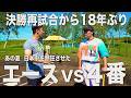 【元駒大苫小牧主将・4番】本間篤史と対決!