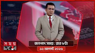 জনপদে সময় | রাত ৮টা | ১১ আগস্ট ২০২৬ | Somoy TV Bulletin 8pm | Latest Bangladeshi News screenshot 3