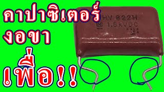 คาปาซิเตอร์พับขาทำไม มีประโยชน์อะไร มีเหตุผลอะไรสำคัญ แล้วทำไมบางตัวถึงตรง มาดูเหตุผลกัน...