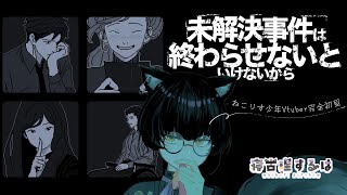 【未解決事件は終わらせないといけないから】ねこりす少年、真相を暴く。#1 【#Vtuber / 寝古理するは】