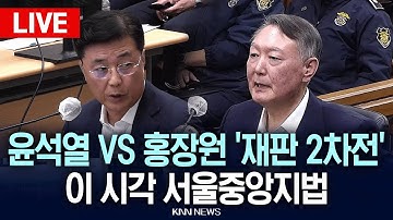 🔴LIVE[생중계] 윤석열 VS 홍장원 