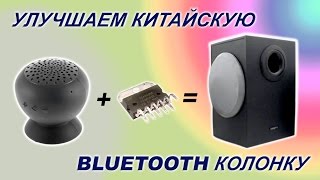 УЛУЧШАЕМ КИТАЙСКУЮ BLUETOOTH КОЛОНКУ