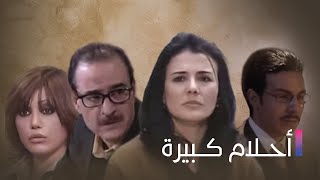 Ahlam Kbeera | مسلسل أحلام كبيرة - الحلقة الثامنة عشر