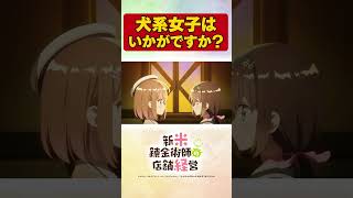 ロレアちゃんがとっても嬉しそう！　TVアニメ【新米錬金術師の店舗経営】 #shorts  #新米錬金術師 #shinmai_renkin #錬金  #サラサ #ロレア #後輩